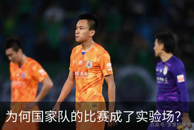 为何国家队的比赛成了实验场？“试错”这一说何其荒唐