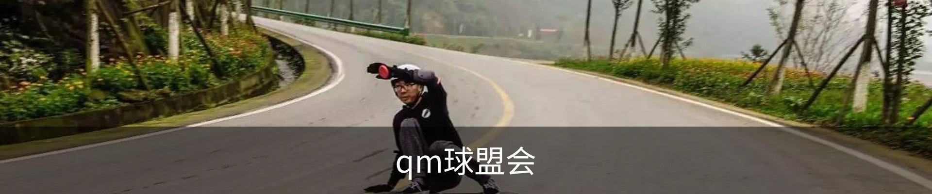 球盟会·QMH(中国)-官方网站